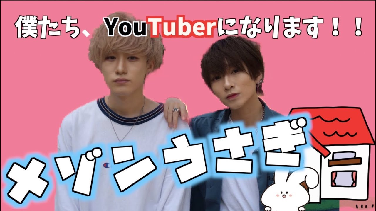 メゾンうさぎ 活動休止から再始動 メンバーである まひろ るいとって誰 Youtube コスモプロデュース